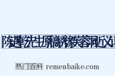 陈遇乾先生原稿绣像芙蓉洞近义词是什么意思的图片